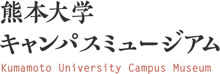 熊本大学キャンパスミュージアム