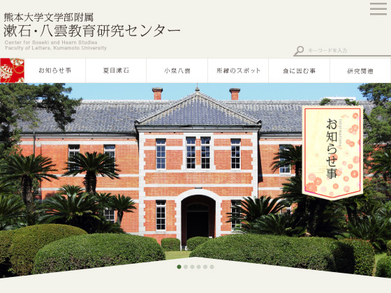 文学部附属漱石・八雲教育研究センター