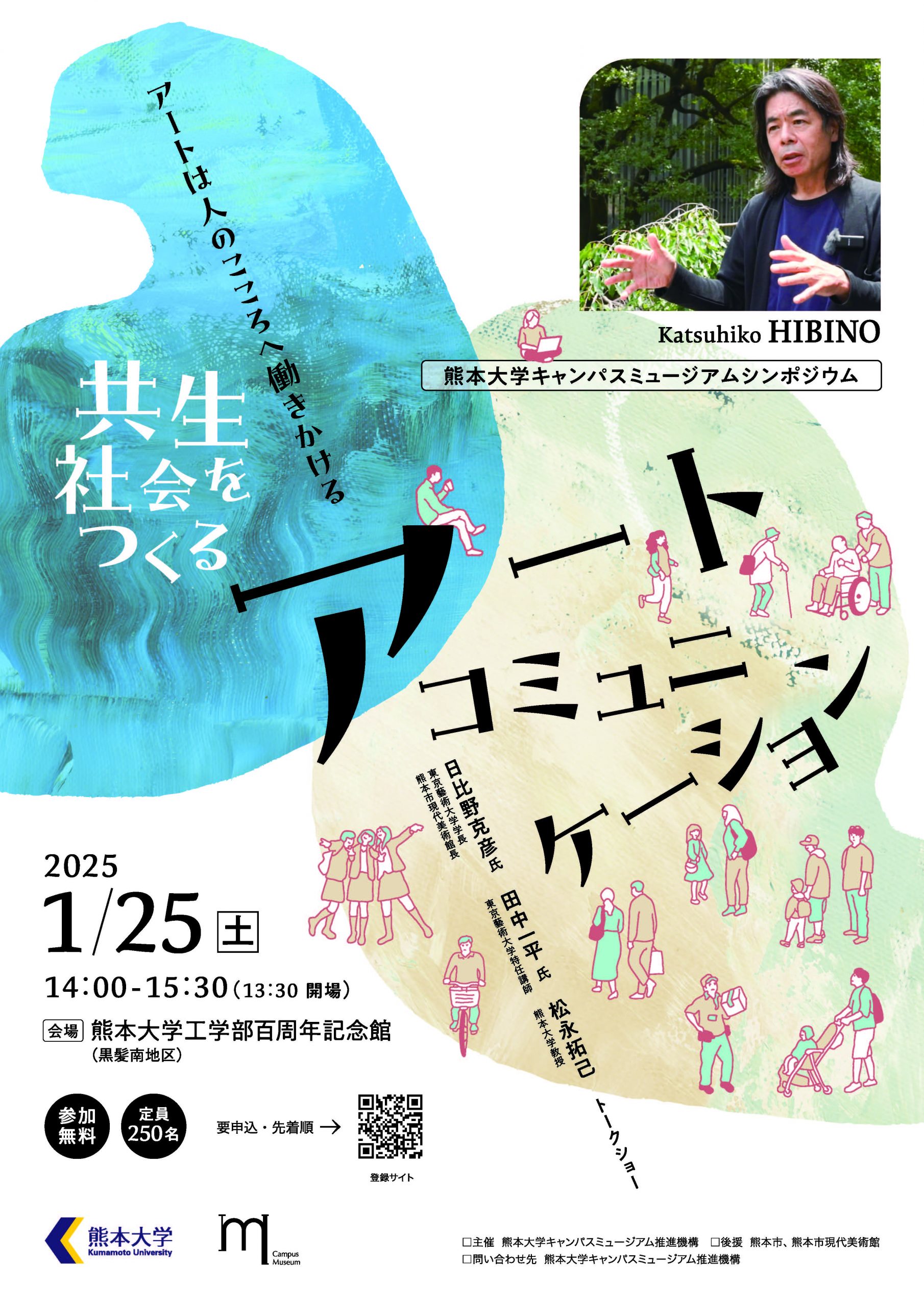 熊本大学キャンパスミュージアムシンポジウム「共生社会をつくるアート