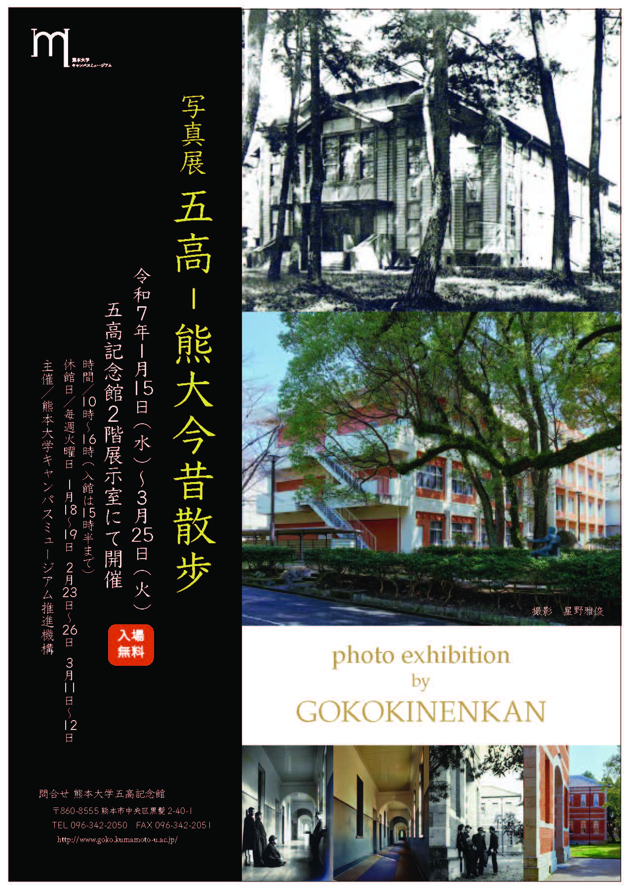 写真展「五高－熊大今昔散歩」開催のお知らせ - 熊本大学キャンパス