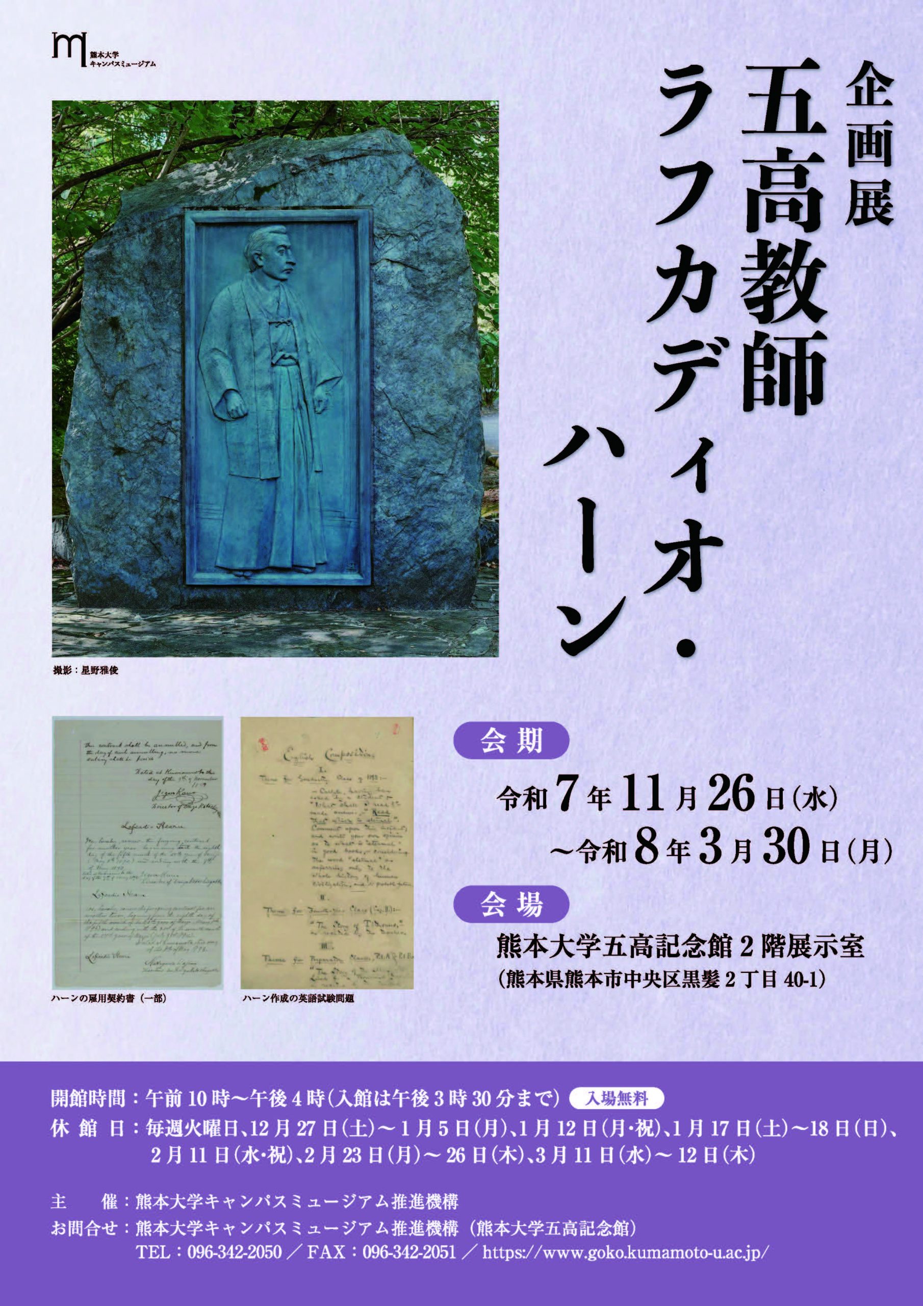 企画展「五高教師 ラフカディオ・ハーン」 開催のお知らせ - 熊本大学
